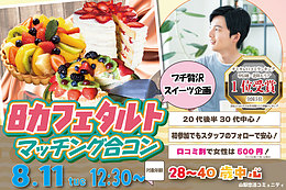 8月11日(火・祝) 12:30〜｜タルトdeマッチング合コンで素敵な出会いを見つけませんか？