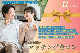 8月11日(火・祝) 17:30〜｜マッチング合コンで素敵な出会いを見つけませんか？