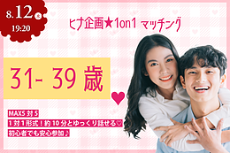 8月12日(水) 19:20〜｜平日の1on1マッチングで素敵な出会いを見つけませんか？