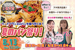 8月13日(木) 12:30〜｜夏のパン祭り婚活で素敵な出会いを見つけませんか？