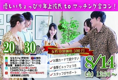 8月14日(金) 12:00〜｜女性特別価格女性500円【男性29～37歳、女性26～33歳】優しいちょっぴり年上彼氏toマッチング合コン！