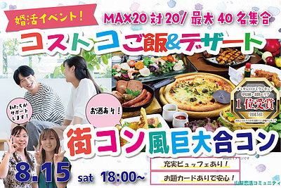 8月15日(土) 18:00〜｜コストコご飯＆絶品デザート街コンで素敵な出会いを見つけませんか？