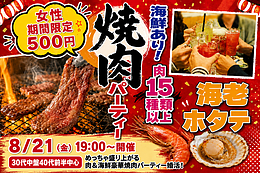 8月21日(金) 19:00〜｜豪華焼肉パーティー婚活で素敵な出会いを見つけませんか？