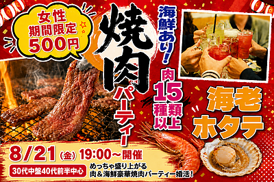 8月21日(金) 19:00〜｜豪華焼肉パーティー婚活で素敵な出会いを見つけませんか？