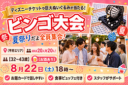 8月22日(土) 18:00〜｜夏祭りビンゴ大会婚活で素敵な出会いを見つけませんか？