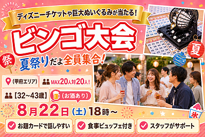 8月22日(土) 18:00〜｜夏祭りビンゴ大会婚活で素敵な出会いを見つけませんか？