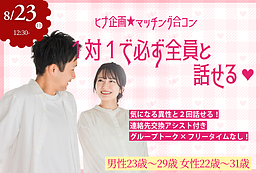 8月23日(日) 12:30〜｜20代中心1on1マッチング合コンで素敵な出会いを見つけませんか？