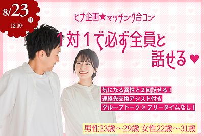 8月23日(日) 12:30〜｜20代中心1on1マッチング合コンで素敵な出会いを見つけませんか？