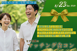 8月23日(日) 17:30〜｜大人世代の1on1マッチング合コンで素敵な出会いを見つけませんか？