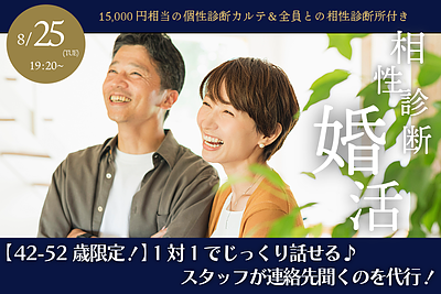 8月25日(火) 19:20〜｜相性診断付き1on1マッチングで素敵な出会いを見つけませんか？