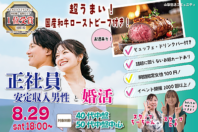 8月29日(土) 18:00〜｜国産和牛ローストビーフ付きイベントで素敵な出会いを見つけませんか？