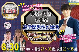8月30日(日) 12:00〜｜大卒等男性との婚活イベントで素敵なご縁を見つけませんか？