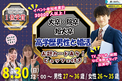 8月30日(日) 12:00〜｜大卒等男性との婚活イベントで素敵なご縁を見つけませんか？