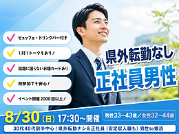 8月30日(日) 17:30〜｜転勤ナシ正社員男性との出会いイベントで素敵なご縁を見つけませんか？