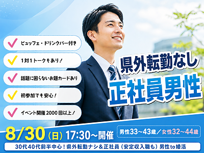8月30日(日) 17:30〜｜転勤ナシ正社員男性との出会いイベントで素敵なご縁を見つけませんか？