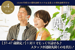 9月4日(金) 19:20〜｜相性診断付き1on1マッチングで素敵な出会いを見つけませんか？