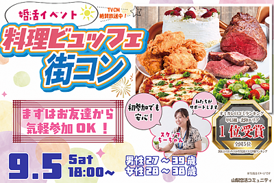 9月5日(土) 18:00〜｜正社員or安定収入男子とのビュッフェ恋活で素敵な出会いを見つけませんか？