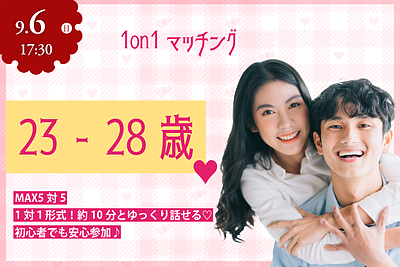 9月6日(日) 17:30〜｜20代同年代限定！1on1マッチングで素敵な出会いを見つけませんか？