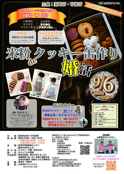 9月6日(日) 12:00〜│韮崎市・甲斐市主催！米粉クッキー缶作りで素敵な出会いを見つけませんか？