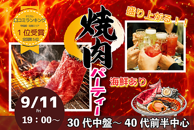 9月11日(金) 19:00〜│快適な室内で豪華焼肉パーティー婚活！素敵な出会いを見つけませんか？