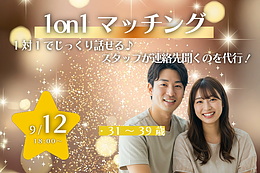 9月12日(土) 18:00〜│30代中心！1on1マッチングで落ち着いた出会いを見つけませんか？