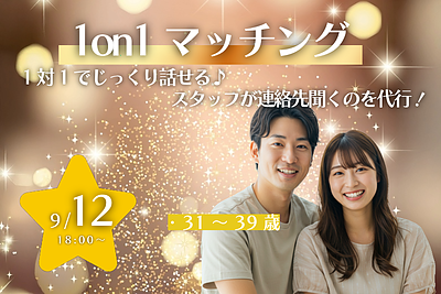 9月12日(土) 18:00〜│30代中心！1on1マッチングで落ち着いた出会いを見つけませんか？