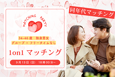 9月13日(日) 18:00〜│34～46歳中心！同年代1on1マッチングで素敵な出会いを
