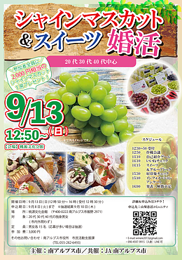 9月13日(日) 12:50〜│南アルプス市主催！シャインマスカット＆スイーツで素敵な出会いを見つけませんか？