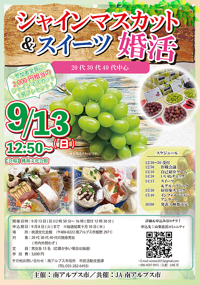 9月13日(日) 12:50〜│南アルプス市主催！シャインマスカット＆スイーツで素敵な出会いを見つけませんか？