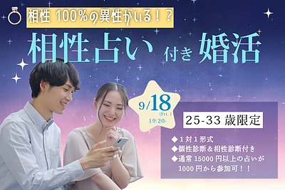 9月18日(金) 19:20〜│相性診断付き1on1マッチングで素敵な出会いを見つけませんか？