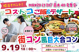 9月19日(土) 18:00〜│コストコご飯＆絶品デザート街コンで素敵な出会いを見つけませんか？