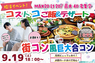 9月19日(土) 18:00〜│コストコご飯＆絶品デザート街コンで素敵な出会いを見つけませんか？