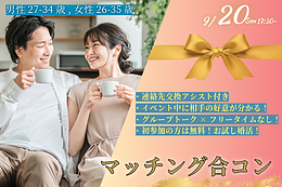 9月20日(日) 17:30〜│少人数でじっくり話せるマッチング合コンで素敵なご縁を