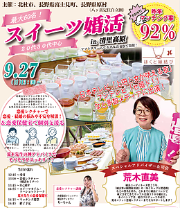 9月27日(日) 13:00|テレビ・メディアで有名な荒木先生が司会！清里高原スイーツ婚活