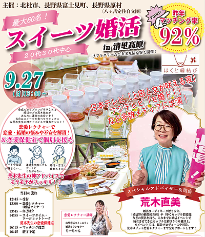 9月27日(日) 13:00|テレビ・メディアで有名な荒木先生が司会！清里高原スイーツ婚活