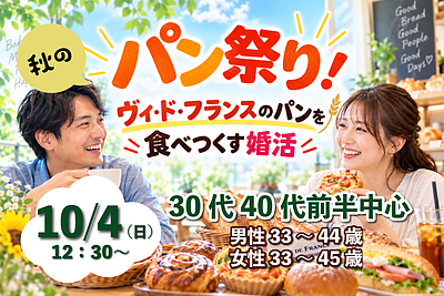 10月4日(日) 12:30〜｜ヴィ・ド・フランスのパンを食べ尽くす！秋のパン祭り婚活