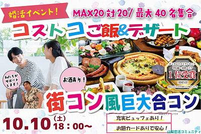 10月10日(土) 18:00〜｜コストコご飯＆絶品デザート街コンで素敵な出会いを見つけませんか？