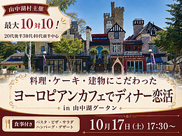 10月17日(土) 17:30〜｜山中湖村主催！ヨーロピアンカフェでディナー恋活inグータン