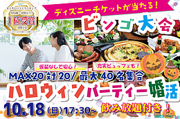 10月18日(日) 17:30〜｜仮装ナシで安心！ハロウィンパーティー＆ビンゴ大会婚活