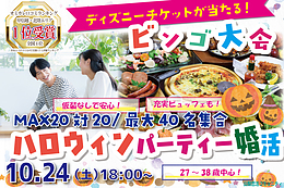 10月24日(土) 18:00〜｜MAX20対20！ハロウィンパーティー＆ビンゴ大会で素敵な出会いを