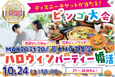 10月24日(土) 18:00〜｜MAX20対20！ハロウィンパーティー＆ビンゴ大会で素敵な出会いを