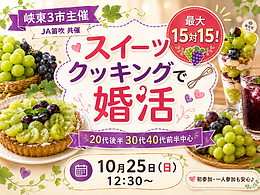 10月25日(日) 12:30〜｜峡東3市主催！スイーツクッキングで素敵な出会いを見つけませんか？