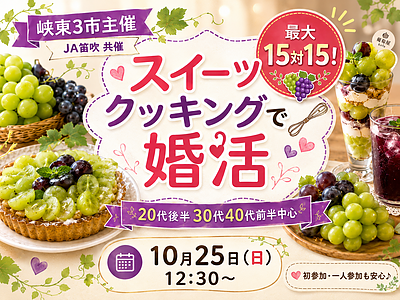 10月25日(日) 12:30〜｜峡東3市主催！スイーツクッキングで素敵な出会いを見つけませんか？