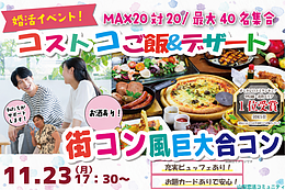 11月23日(月・祝) 17:30〜｜コストコご飯＆絶品デザート街コンで素敵な出会いを見つけませんか？