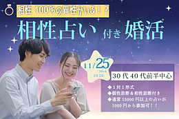 11月25日(水) 19:20〜｜短時間×少人数！相性診断付き1on1マッチングで素敵な出会いを
