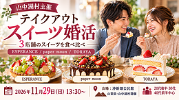 11月29日(日) 13:00〜｜山中湖村主催！テイクアウトスイーツ婚活で素敵な出会いを