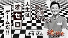 魂の授業vol.18『人生はオセロゲームだ！』配信開始！