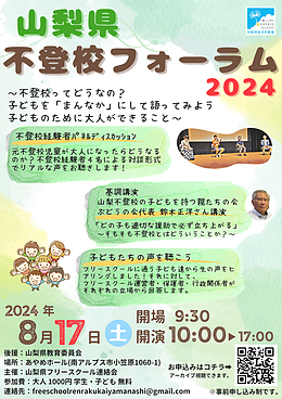 山梨県不登校フォーラム2024