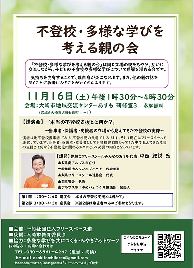 宮城県の「不登校・多様な学びを考える親の会」で講演します！