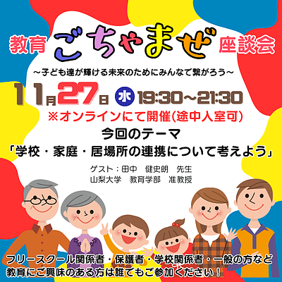 第5回『教育ごちゃまぜ座談会』を開催します！